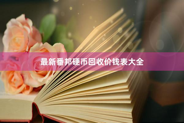 最新番邦硬币回收价钱表大全