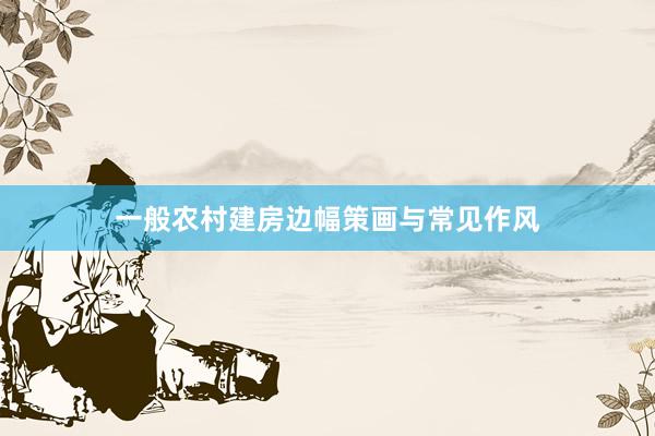 一般农村建房边幅策画与常见作风