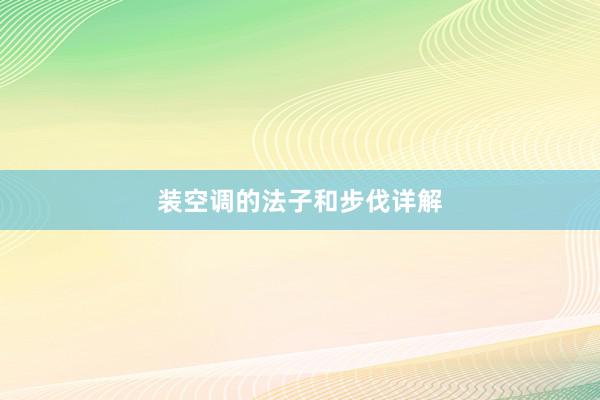 装空调的法子和步伐详解