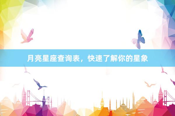 月亮星座查询表，快速了解你的星象