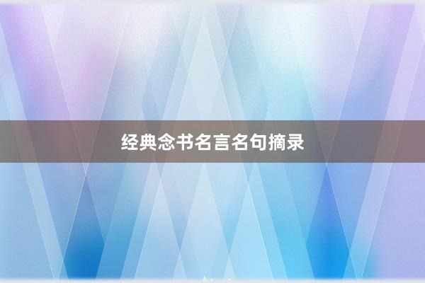 经典念书名言名句摘录