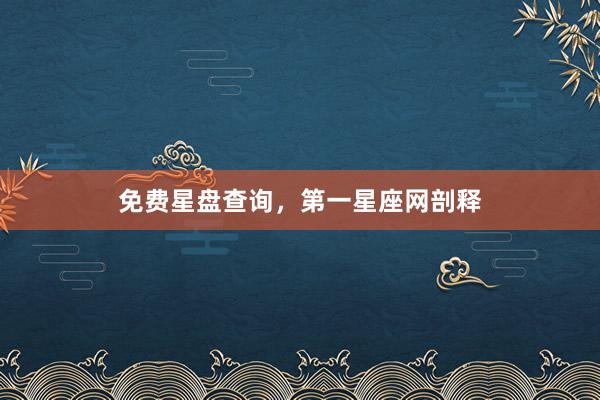 免费星盘查询，第一星座网剖释