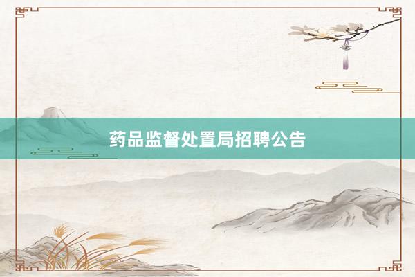 药品监督处置局招聘公告