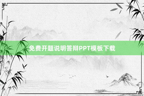 免费开题说明答辩PPT模板下载
