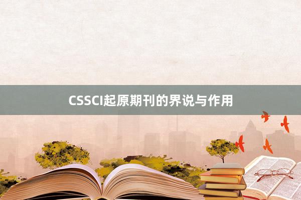 CSSCI起原期刊的界说与作用
