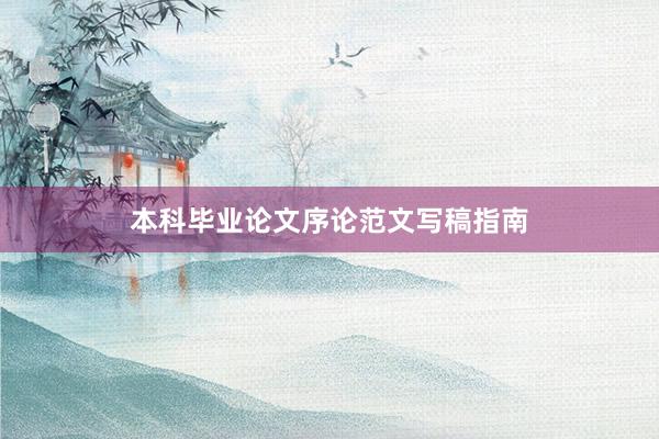 本科毕业论文序论范文写稿指南