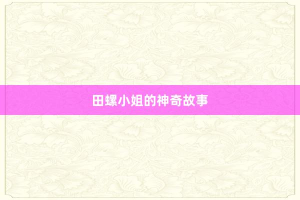 田螺小姐的神奇故事